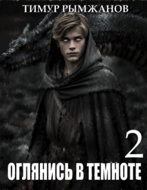 Рымжанов Тимур - Оглянись в темноте 2