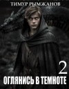Рымжанов Тимур - Оглянись в темноте 2