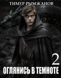 Оглянись в темноте 2