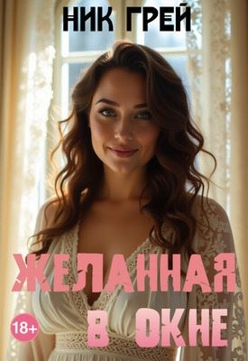 Грей Ник - Желанная в окне