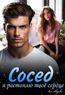 Авдеева Ася - Сосед, я растоплю твоё сердце!