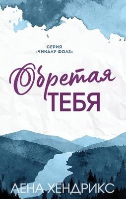 Хендрикс Лена - Обретая тебя