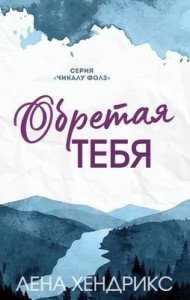 Обретая тебя