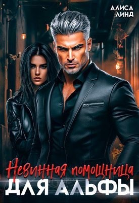 Линд Алиса, Май Саша - Невинная помощница для альфы