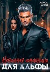 Линд Алиса, Май Саша - Невинная помощница для альфы