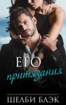 Блэк Шелби - Его притязания
