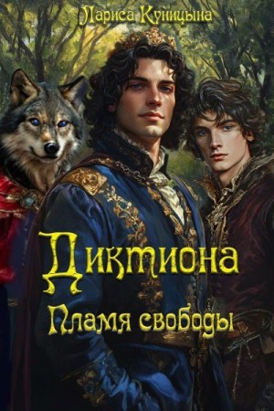 Куницына Лариса - Диктиона. Пламя свободы