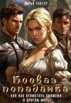 Гайтер Дарья - Боевая попаданка, или Как отомстить бывшему в другом мире