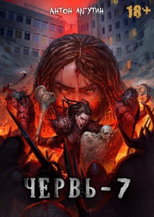 Лагутин Антон - Червь 7.  Финал