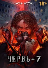 Червь 7.  Финал