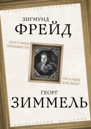 Зиммель Георг, Фрейд Зигмунд - Анатомия ненависти. Человек как враг