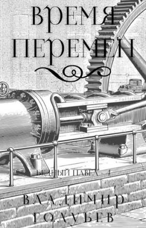 Голубев Владимир - Время перемен
