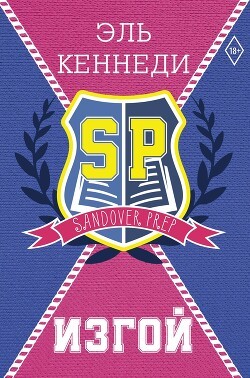 Кеннеди Эль - Изгой