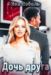 Соболь Яна - Дочь друга