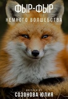 Созонова Юлия - Фыр-фыр!