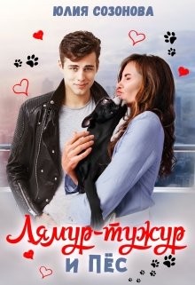 Созонова Юлия - Лямур-тужур и Пёс