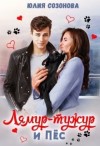 Созонова Юлия - Лямур-тужур и Пёс