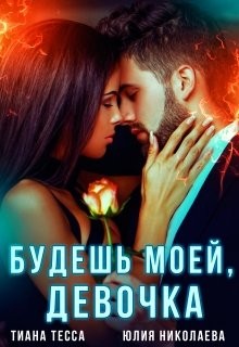 Николаева Юлия, Тесса Тиана - Будешь моей, девочка