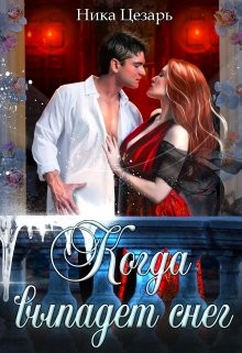 Цезарь Ника - Когда выпадет снег