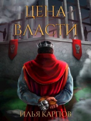 Карпов Илья - Цена власти