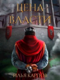 Цена власти