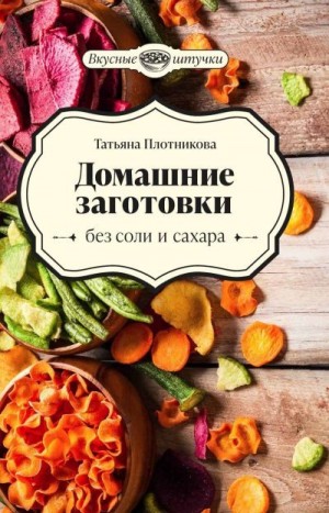 Плотникова Татьяна - Домашние заготовки без соли и сахара