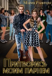 Ранимая Мария - Притворись моим парнем