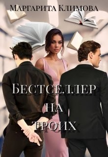 Климова Маргарита - Бестселлер на троих