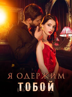 Ракова Любовь - Я одержим тобой