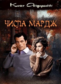 Числа Мардж (1 и 2 сезон)
