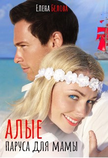 Белова Елена, Елена Белова - Алые паруса для мамы