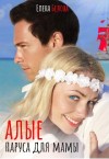 Белова Елена, Елена Белова - Алые паруса для мамы