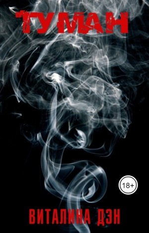 Дэн Виталина - Туман