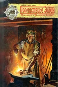 Кард Орсон Скотт - Подмастерье Элвин