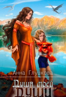 Глушкова Анна - Душа моей души, книга 1.Притяжение Земли