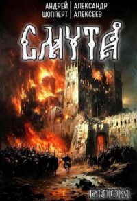 Бастард. Книга первая. Смута