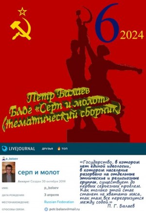 Балаев Петр - Блог «Серп и молот» 2024