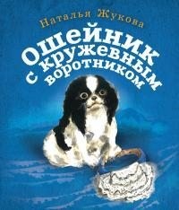Жукова Наталья - Ошейник с кружевным воротником
