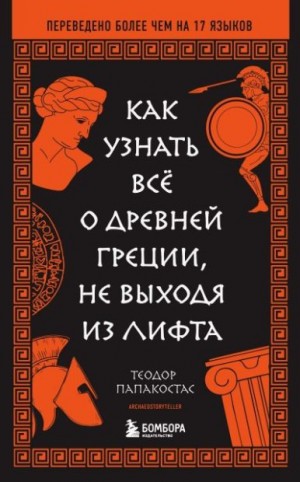 Папакостас Теодор - Как узнать всё о Древней Греции, не выходя из лифта
