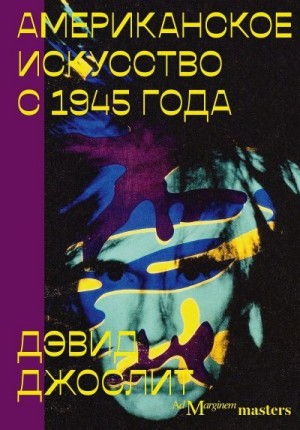 Джослит Дэвид - Американское искусство с 1945 года