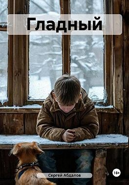 Абдалов Сергей - Гладный