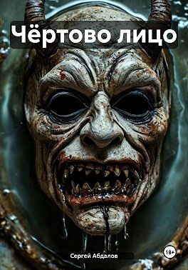 Абдалов Сергей - Чёртово лицо
