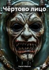 Абдалов Сергей - Чёртово лицо