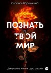 Абрамкина Оксана - Познать твой мир
