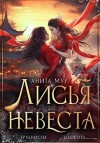 Мур Анита - Лисья невеста