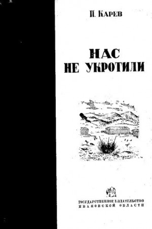 Карев П. - Нас не укротили