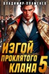 Пламенев Владимир - Изгой Проклятого Клана. Том 5