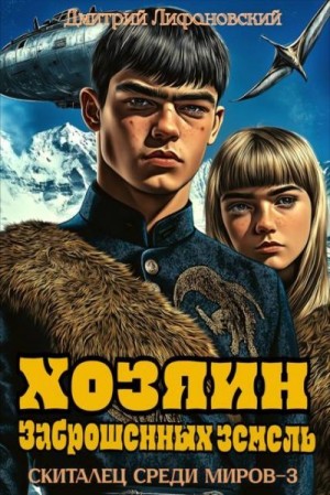 Лифановский Дмитрий - Хозяин Заброшенных земель