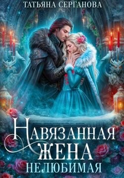 Серганова Татьяна - Навязанная жена. Нелюбимая
