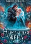 Серганова Татьяна - Навязанная жена. Нелюбимая
